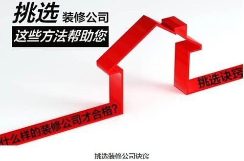 房子裝修如何選擇一家靠譜的裝修公司？