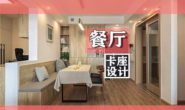 小戶型裝修餐廳卡座設(shè)計要點及效果圖，這幾款樣式美呆了